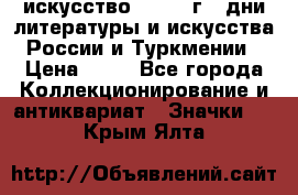 1.1) искусство : 1984 г - дни литературы и искусства России и Туркмении › Цена ­ 89 - Все города Коллекционирование и антиквариат » Значки   . Крым,Ялта